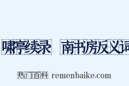 啸亭续录·南书房反义词是什么意思的图片